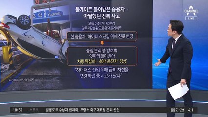 톨게이트 지나다…아찔한 전복 사고