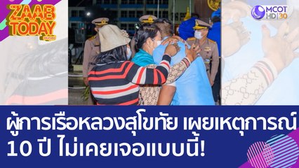 'ผู้การเรือหลวงสุโขทัย' เผยเหตุการณ์บนเรือสุดวิกฤต 10 ปี ไม่เคยเจอแบบนี้! (20 ธ.ค. 65) แซ่บทูเดย์