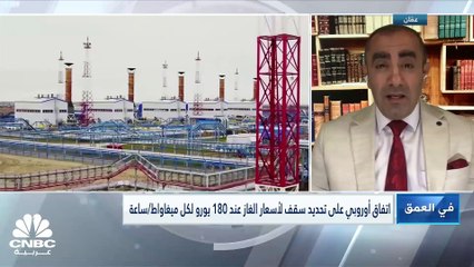 الاتحاد الأوروبي يضع سقفاً لسعر الغاز الطبيعي.. هل سيكون الحل المناسب للأزمة الحالية؟