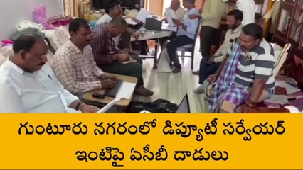 గుంటూరు: నగరంలో ఏసీబీ దాడులు