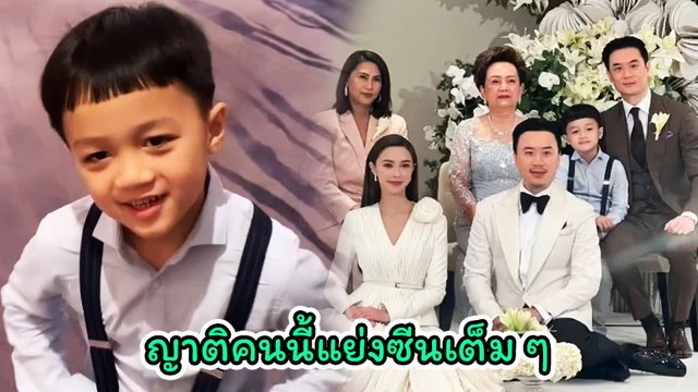 แพทริเซีย - โน้ต เข้าพิธีวิวาห์หวานชื่น สะดุดตา น้องพายุ หล่อแย่งซีนเจ้าบ่าว