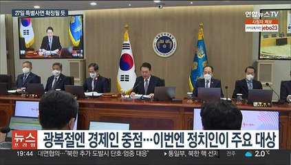 윤대통령, 27일 특별사면 심의…MB 유력·김경수 고민