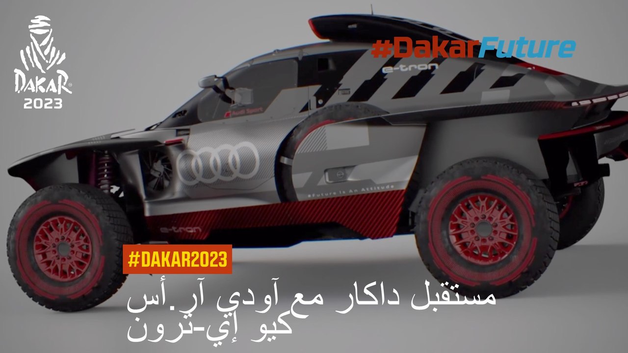 مستقبل داكار مع آودي آر.أس كيو إي-ترون - #داكار...