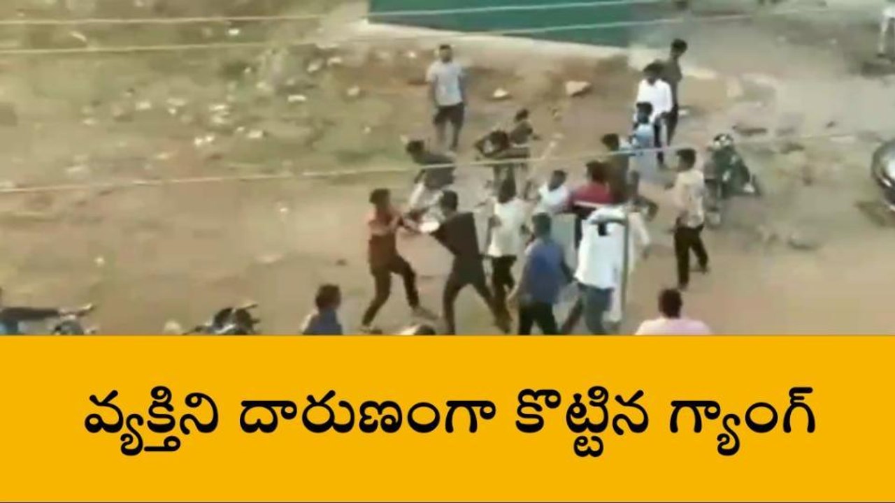 రంగారెడ్డి: వ్యక్తిని దారుణంగా కొట్టిన గ్యాంగ్