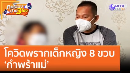 โควิดพรากเด็กหญิง 8 ขวบ 'กำพร้าแม่' (20 ธ.ค. 65) คุยโขมงบ่าย 3 โมง