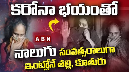 కరోనా భయంతో నాలుగు సంవత్సరాలుగా ఇంట్లోనే తల్లి, కూతురు || Kakinada || ABN Telugu