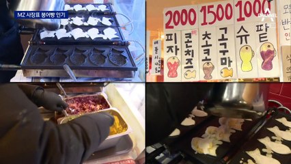 MZ 세대가 만드니 별난 붕어빵…SNS 등 적극 활용