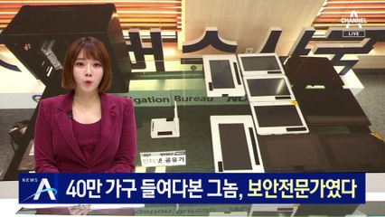 월패드로 40만 가구 들여다본 그놈, 보안 전문가였다