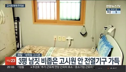 비좁고 추운 고시원…화재 위험은 여전