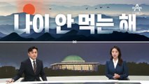 [여랑야랑]눈물의 간담회 / 2023년은 나이 안 먹는 해