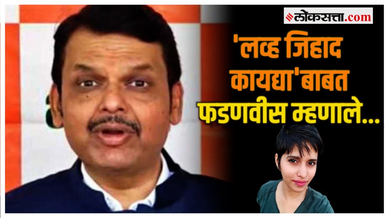 Devendra Fadnavis: श्रद्धा वालकर हत्या प्रकरणावर चर्चा आणि फडणवीसांचं 'लव्ह जिहाद'बाबत मोठं विधान