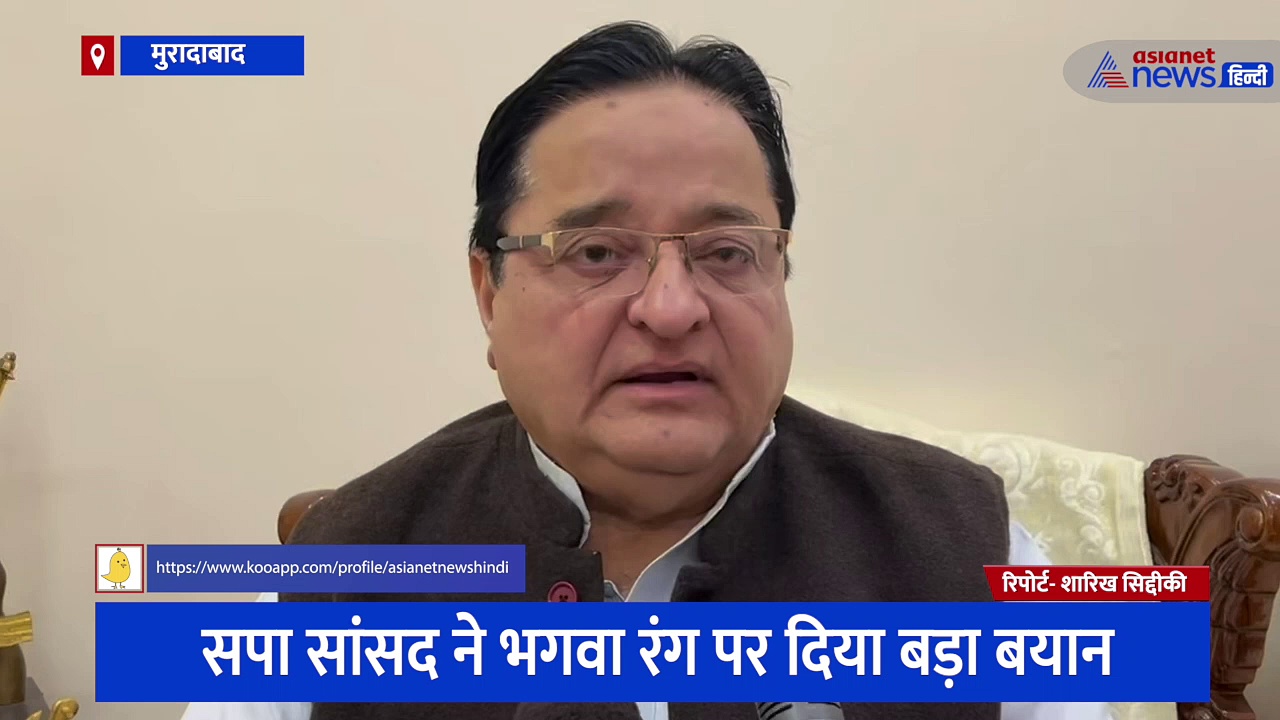 'रंग किसी की जागीर नहीं' भगवा पर सपा सांसद डॉ एसटी हसन ने दिया बड़ा बयान 