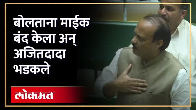 अजितदादांचा माईक बंद केला, दादा भडकले... पाहा काय घडलं? | Ajit Pawar vs Devendra Fadnavis Adhiveshan