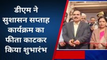 अमरोहा: सुशासन सप्ताह कार्यक्रम का हुआ आयोजन डीएम रहे मुख्य अतिथि