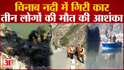 Doda Accident: चिनाब नदी में गिरी कार, तीन लोगों की मौत की आशंका, पुलिस-SDRF की टीम मौके पर