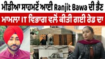 Ranjit Bawa'ਤੇ ਹੋਈ ਰੇਡ ਤੋਂ ਬਾਅਦ, ਬਾਵਾ ਦੀ ਭੈਣ ਆਈ ਮੀਡੀਆ ਸਾਹਮਣੇ | Ranjit Bawa Sister | OneIndia Punjabi