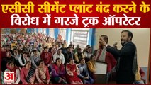 Bilaspur Protest: एसीसी सीमेंट प्लांट बंद करने के विरोध में गरजे ट्रक ऑपरेटर, निकाली रैली | Himachal