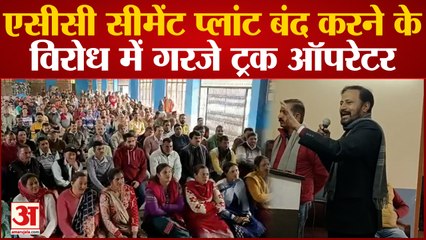 Bilaspur Protest: एसीसी सीमेंट प्लांट बंद करने के विरोध में गरजे ट्रक ऑपरेटर, निकाली रैली | Himachal