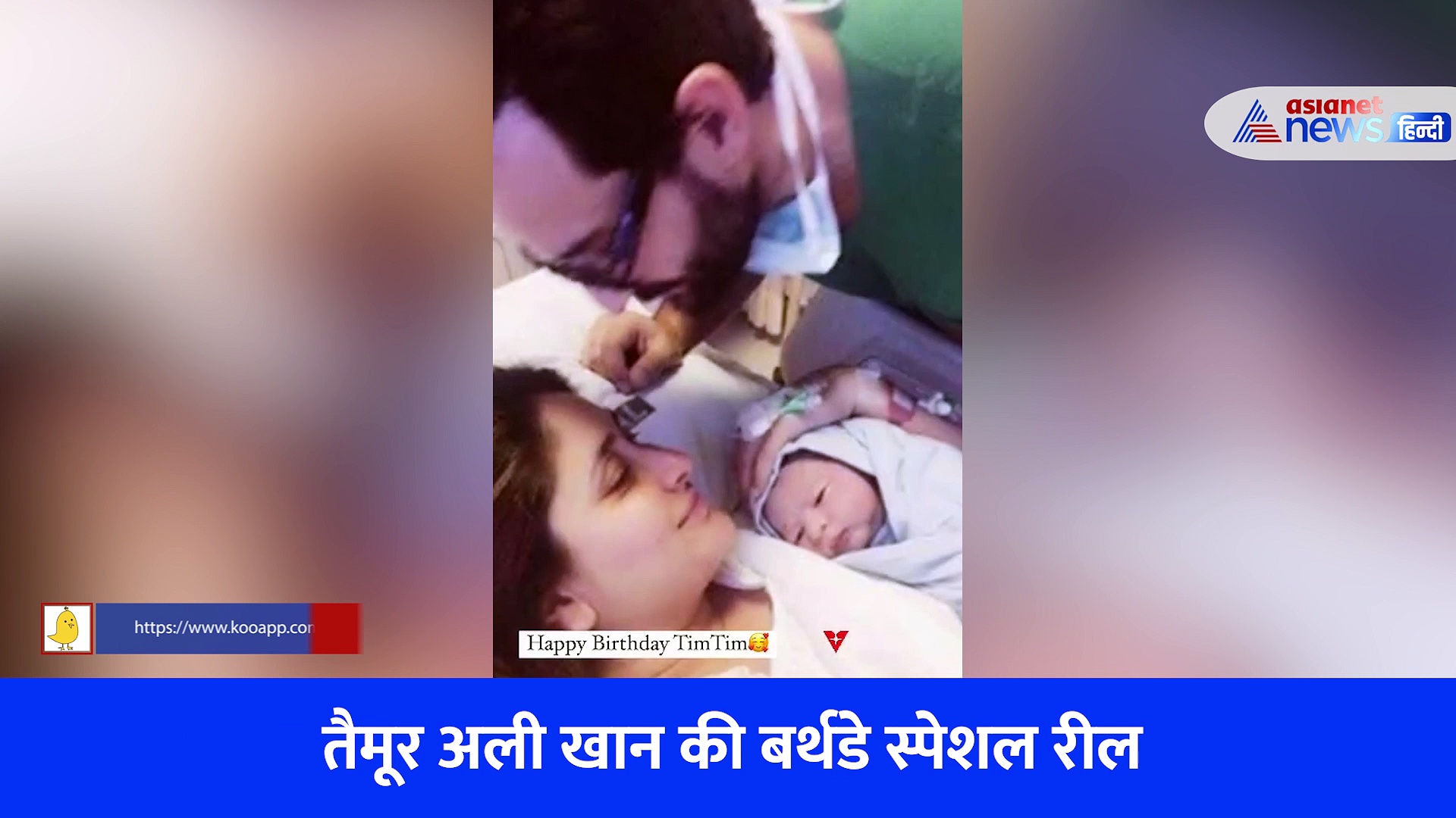 तैमूर की बर्थडे स्पेशल रील, करीना- सैफ के बेटे की क्यूटनेस पर हो जाएंगे फिदा, देखें वीडियो