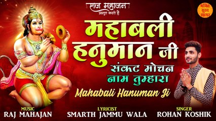 महाबली हनुमान जी संकट मोचन नाम तुम्हारा | Mahabali Hanuman ji | 2023 धूम मचा देगा हनुमानजी का ये भजन