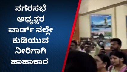 ಗದಗ : ʻಅಧ್ಯಕ್ಷೆ ಪ್ರತಿನಿಧಿಸುವ ವಾರ್ಡಿಗೆ ತಿಂಗಳಿಂದ ನೀರಿಲ್ಲʼ
