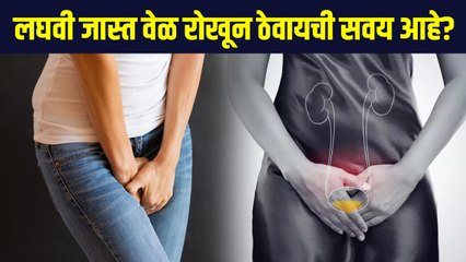 लघवी जास्त वेळ रोखून ठेवायची असेल तर | Do you Hold to Your Pee For Longer Hours? | Lokmat Sakhi