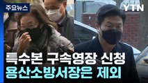 특수본, 박희영 용산구청장 등 구속영장 신청...용산소방서장은 제외 / YTN