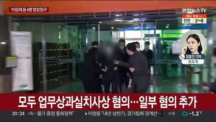 이임재 등 4명 구속영장 청구…안전국장 보완 요구