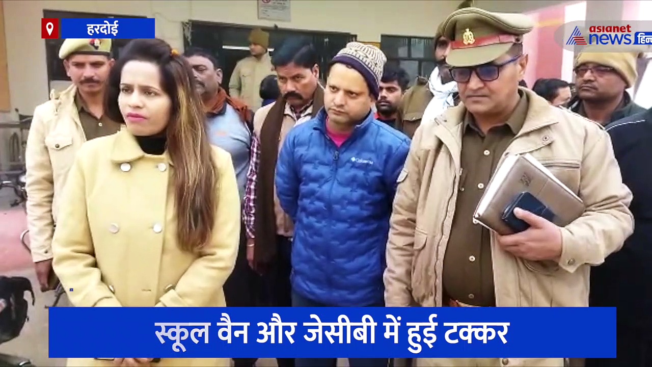 हरदोई: जेसीबी और स्कूल वैन में हुई टक्कर, 8 बच्चों समेत 9 लोग गंभीर रूप से घायल 