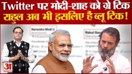 PM Modi का ट्विटर अकांउट ग्रे टिक से हुआ वेरिफाइड Rahul Gandhi अभी भी ब्लू | क्या है पूरा माजरा |