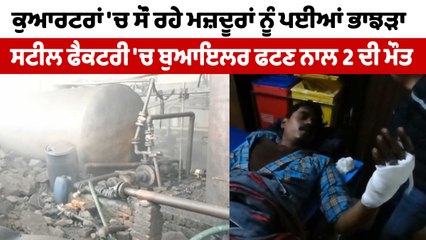 ਦੋਰਾਹਾ ਦੀ ਸਟੀਲ ਫੈਕਟਰੀ 'ਚ ਬੁਆਇਲਰ ਫਟਣ ਨਾਲ 2 ਮਜ਼ਦੂਰਾਂ ਦੀ ਮੌਤ | Doraha Factory Blast | OneIndia Punjabi