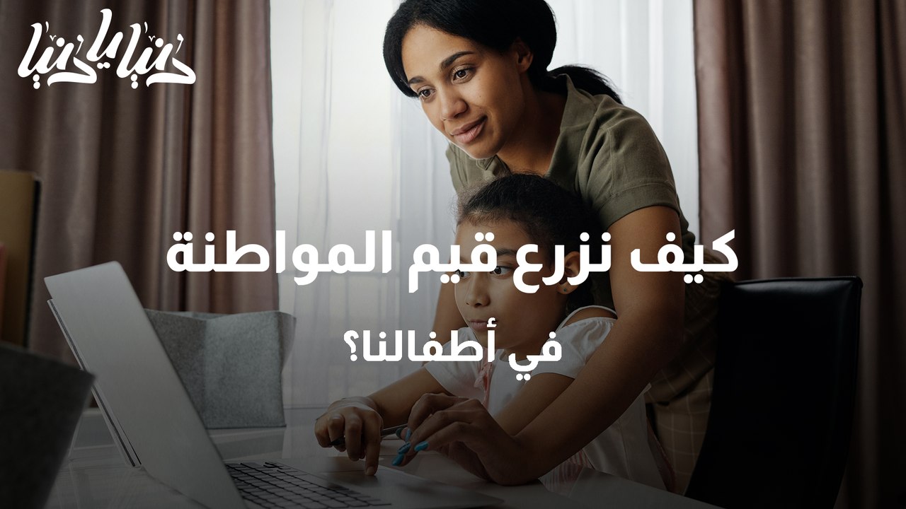 المواطنة كقيمة تربوية كيف أزرع في الطفل حب الوط...