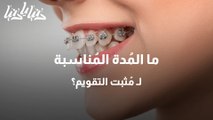 صحة الفم في مرحلة تثبيت الأسنان بعد التقويم