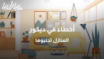 لمنزل أكثر تميزا تجنب هذه الأخطاء الشائعة في الديكور