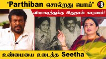 Parthiban-க்கு மட்டும் தான் அப்படி இருக்குமா? ஓப்பனாக பேசிய  Seetha