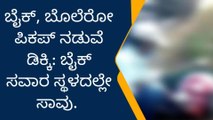 ದಾವಣಗೆರೆ: ಘೋರ ದುರಂತ: ಭೀಕರ ಅಪಘಾತಕ್ಕೆ ಬಲಿಯಾದ ವ್ಯಕ್ತಿ !