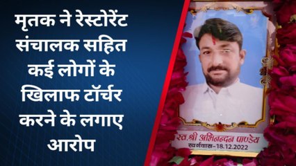 रेस्टोरेंट कर्मचारी ने वीडियों बनाकर खा लिया जहर, संचालक पर लगाए गंभीर आरोप