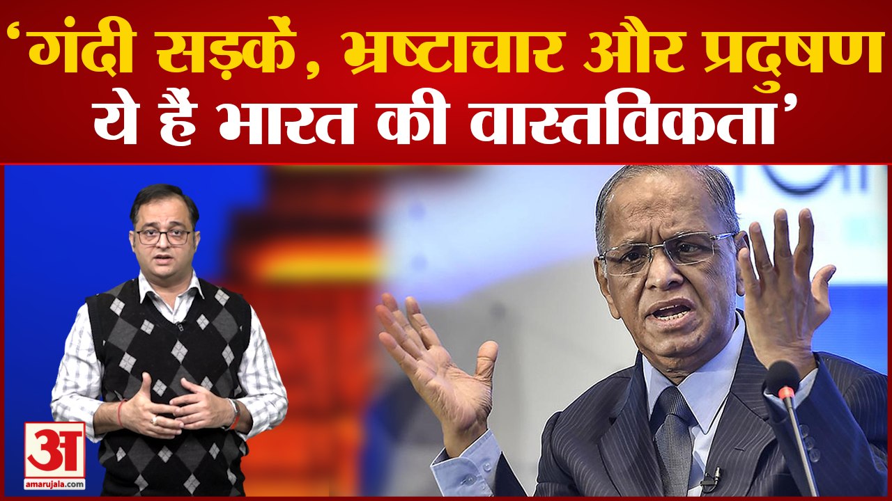 Infosys के फाउंडर NR Narayana Murthy ने कहा- भारत की वास्तविकता है भ्रष्टाचार,गंदी सड़कें और प्रदूषण