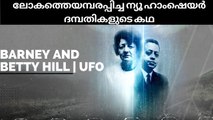 ലോകത്തെ അമ്പരപ്പിച്ച Barney and Betty Hill ഇൻസിഡന്റ് | UFO