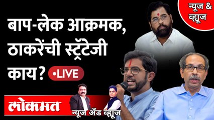 News & Views Live: आदित्य, उद्धव ठाकरेंनी शड्डू ठोकला.. कुणाला कसे भिडणार? Aditya Thackeray