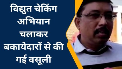 महोबा: बिजली चेकिंग अभियान से मचा हड़कम्प, बकायेदारों के काटें गए कनेक्शन