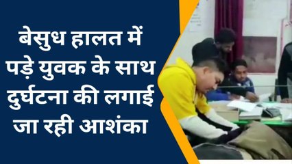 इटावा : बेहोशी की हालत में मिला युवक‚ हालत गंभीर