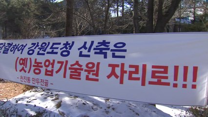 강원도 뜨거운 감자 '도청사 이전'...부지 최종 확정 / YTN