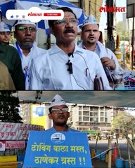 म्हणून मुख्यमंत्र्यांच्या ठाण्यात आम आदमी  आक्रमक