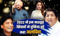 Raju Srivastav से लेकर Lata Mangeshkar तक, 2022 में इन सितारों ने दुनिया को कहा अलविदा |FilmiBeat
