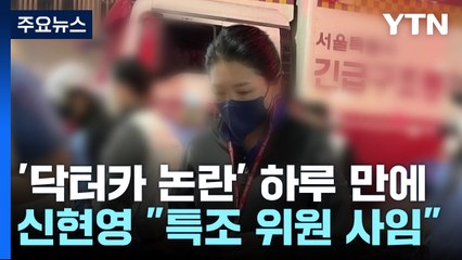 '닥터카 논란' 신현영 "국조위 사임"...시민단체 고발 / YTN
