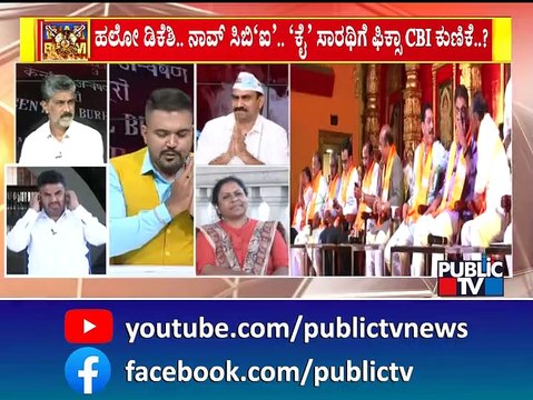 Discussion With Congress, BJP and JDS Leaders On CBI Raid On DK Shivakumar | Public TV