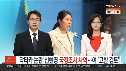 '닥터카 논란' 신현영 국정조사 사의…여 "고발 검토"