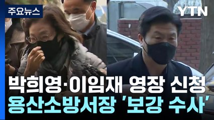 용산구청장·前 용산서장 구속영장...용산소방서장은 '보강 수사' / YTN