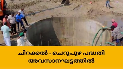 കൃഷിവികസനം; ചിറക്കൽ - ചെറുപുഴ പദ്ധതി അവസാനഘട്ടത്തിൽ